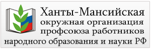 Ац профсоюз сургут. ХМАО профсоюз образования. Окружная Профсоюзная организация народного образования. Болдырева профсоюз ХМАО. Эмблема профсоюза образования Югра.